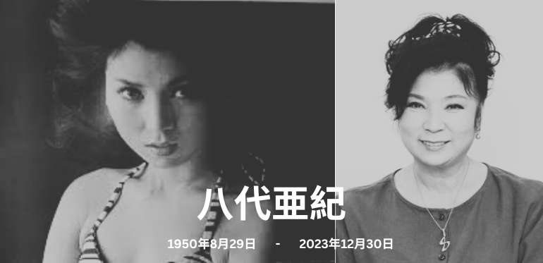 八代亜紀 ヌード
