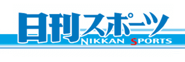 日刊スポーツ