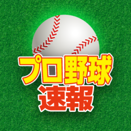 プロ野球速報
